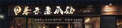 成都必嘗：高品質(zhì)日式燒肉店“奔牛燒肉屋”推薦