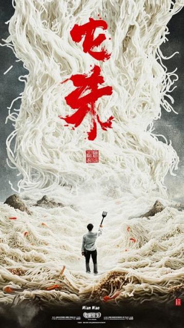 面藝?yán)锏纳胶佑洃洠禾綄ぶ袊拇箫L(fēng)味面條的文化密碼