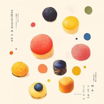 山田尚子新作你的顏色：動(dòng)畫界女神的美食與藝術(shù)之旅