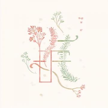 高考場外的應援新意：鮮花祝福、卡通助威、傳統服飾寓意與創意美食的溫暖加油