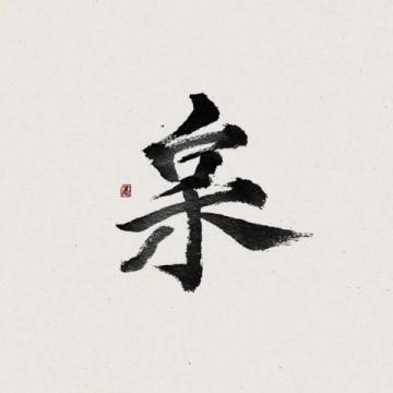 中國書法的不同字體與草書的特點