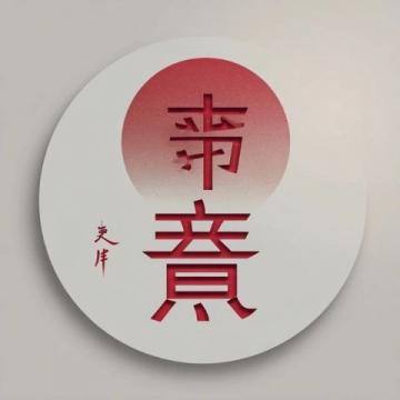 哪吒：從古至今的文化符號與深層含義