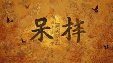 漢字拆分趣味大挑戰!這些字拆開后你還認識嗎?