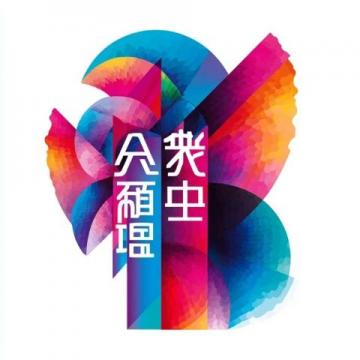 福建上杭廬豐：三月三民族團(tuán)結(jié)共繪新篇，文化盛宴燃春日