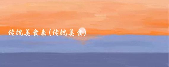 傳統美食表(傳統美食)